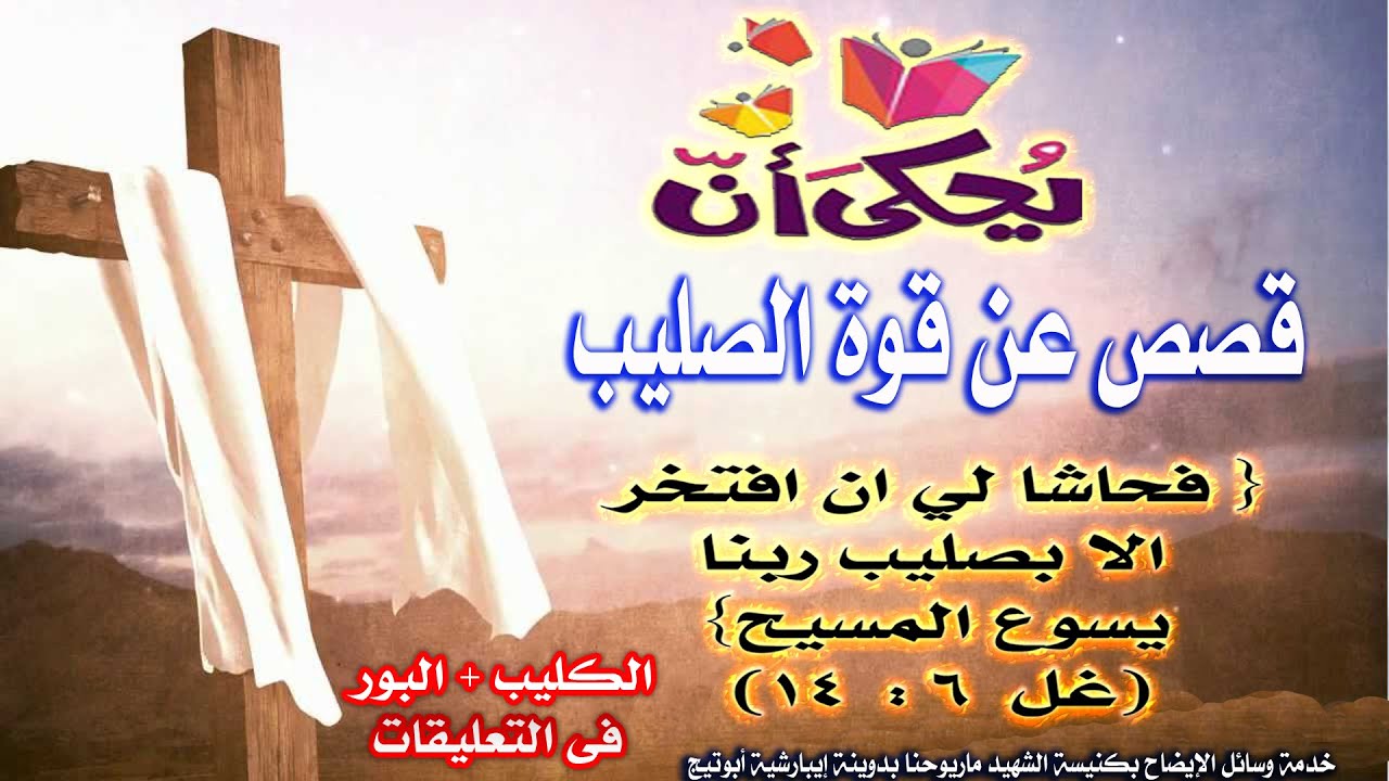 قصص قوة الصليب فى حياتنا