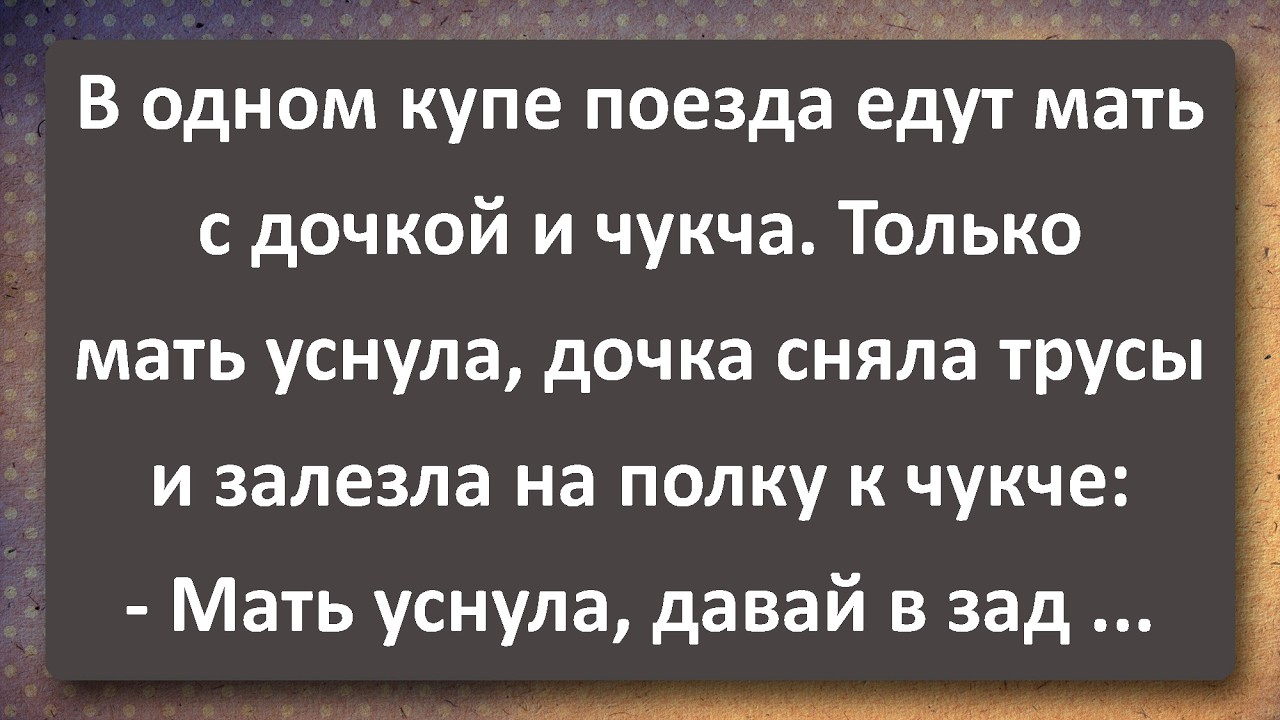 Дочка Залезла на Полку к Чукче! Сборник Самых Свежих Анекдотов!