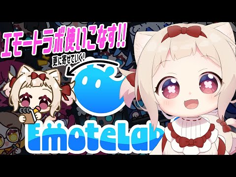【EmoteLab】話題の海外エモートフルカスタムする!!!瞳、洋服、小物編/初見さん大歓迎✨