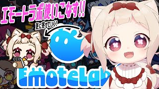 【EmoteLab】話題の海外エモートフルカスタムする…
