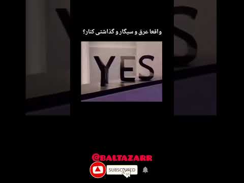 بهش میگی گذاشتی کنار چیزی که میگن چیزی که هست فان خنده دار