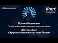 Online мастер-класс Полины  Вашингтон «Эффектные ночные фото на iPhone»