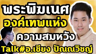 พระพิฆเนศ องค์เทพแห่งความสมหวัง -Talk#อาจารย์เชียง ปัณณวิชญ์ EP.1