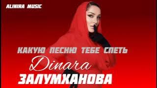 ДИНАРА ЗАЛУМХАНОВА _КАКУЮ ПЕСНЮ ТЕБЕ СПЕТЬ 2024г @Alinira_music