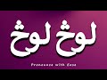 How To Pronounce لوڅ لوڅ 