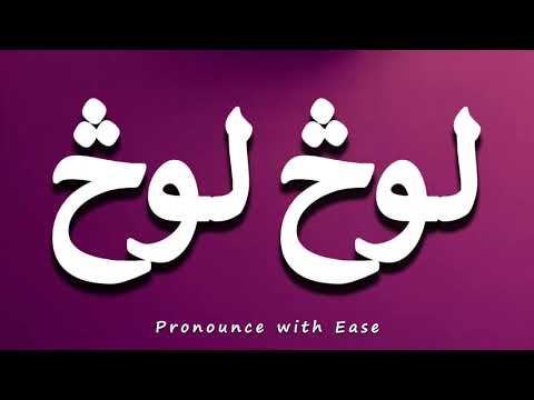 How To Pronounce لوڅ لوڅ 