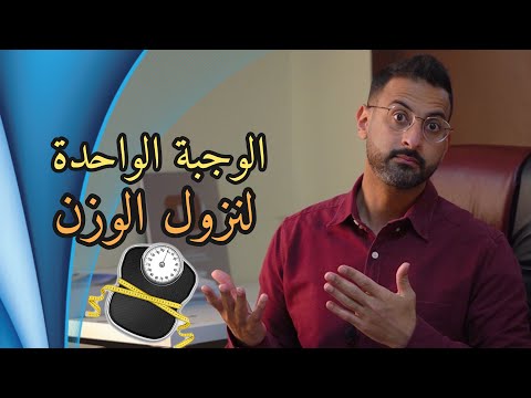 خسارة الدهون بتناول وجبة واحدة باليوم