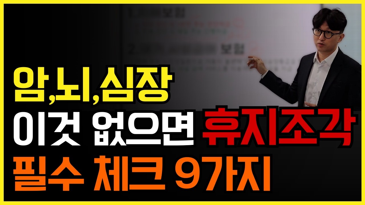 암주요치료비, 순환계치료비 필수! 암·뇌·심장 보험 9가지 기준