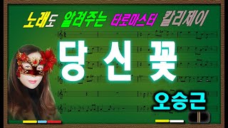 노래배우기2-노래도 알려주는 칼리제이 #미스터트롯 #오승근#당신꽃