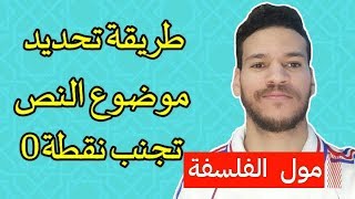 أسهل طريقة لمعرفة موضوع النص الفلسفي - تجنب نقطة 0 في الامتحان الوطني