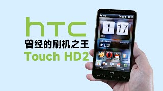永远的刷机之王！HTC Touch HD2+Windows Mobile 6.5操作系统试玩体验