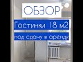 Эконом ремонт в гостинке 18 м2