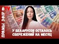 Экономика Беларуси стала худшей из стран Евразии | Алиса Рыжиченко | Найгоршая эканоміка сярод ЕАЭС