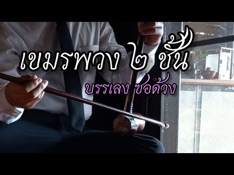เขมรพวง ๒ ชั้น | บรรเลง ซอด้วง |