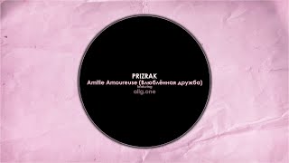 PRIZRAK feat. alig.one - Amitie Amoureuse (Влюблённая дружба)