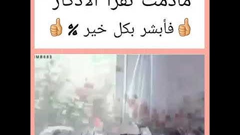 أبشر بكل بخير مادمت تقرأ الأذكار