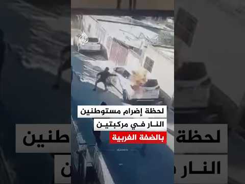 شاهد | لحظة إضرام مستوطنين النار في مركبتين بالضفة الغربية
