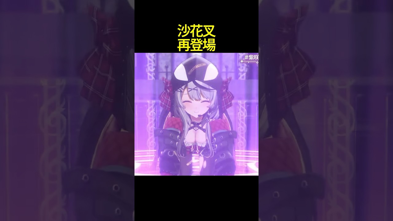 配信活動を終了した沙花叉が再登場する瞬間 #shorts #ホロライブ切り抜き 【 #紫咲シオン #沙花叉クロヱ 】