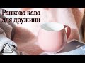 Ранкова кава для дружини! | Всё Просто