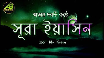সূরা ইয়াসিন ( سورة يس ) ┇ অত্যন্ত দরদী কণ্ঠে তেলাওয়াত ┇ By Zain Abu Kautsar_@ATIkBokos