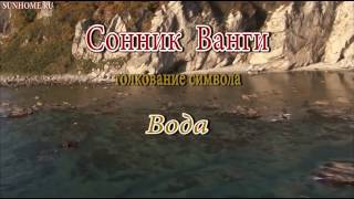 видео Вода - сонник  - толкование снов