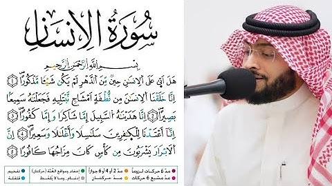 سورة الإنسان مكتوبة برواية ورش عن نافع للقارئ أحمد النفيس