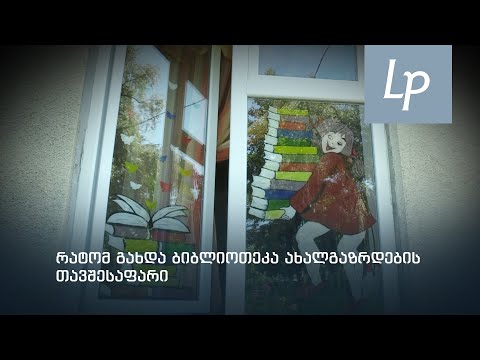 ახალგაზრდები ბიბლიოთეკებისთვის