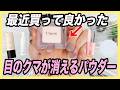 メイクの悩みを解決する買って良かったプチプラコスメ５選