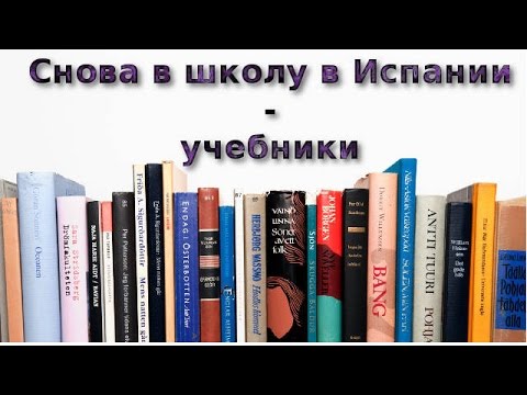 Снова в школу в Испании - учебники
