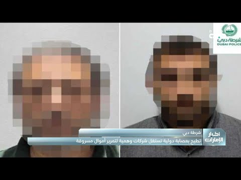 شرطة دبي تطيح بعصابة دولية تستغل شركات وهمية لتمرير أموال مسروقة