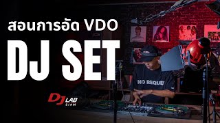 อยากทำ VDO เล่น DJ SET ง่ายๆเราสอนให้!