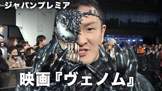 ヴェノムと化した中村獅童&中川翔子にインタビュー!映画『ヴェノム』ジャパンプレミア その1