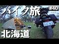 ついに知床へ！北海道のキャンプ場「国設知床野営場」バイクでソロキャンプツーリング【日本一周6周目#40】