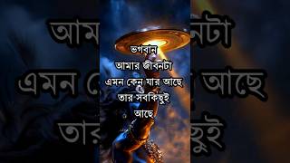 ভগবান আমার জীবনটা এমন কেন...🥺#রাধাকৃষ্ণ #shortvideo #shorts