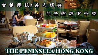 The Peninsula Afternoon Tea 香港半島酒店Staycation 下午茶 ... 