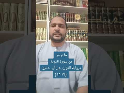 ما تيسر من سورة التوبة برواية الدورى عن أبى عمرو البصري