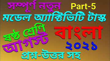 Model activity task class 6 bangla part 5 || model activity task student tutorial || August 2021 ||