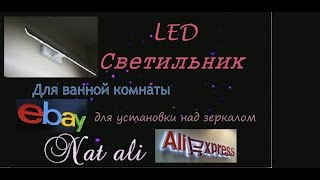 LED Светильник для Ванной комнаты | Красивый дизайн | Посылка из Китая | Покупка с AliExpress и Ebay