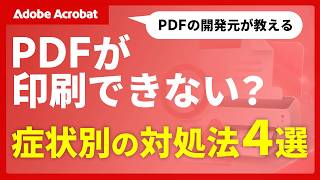 【WindowsとMac対応】PDFが印刷できない場合の対処法を紹介！症状ごとに対処法を分かりやすく解説｜アドビ公式