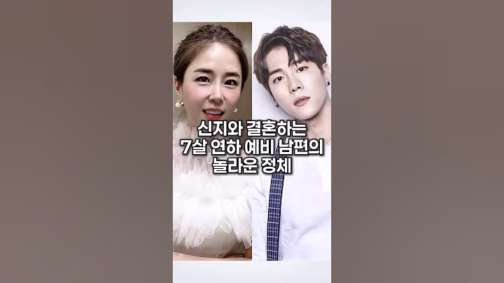 신지와 결혼하는 7살 연하 예비 남편의 놀라운 정체