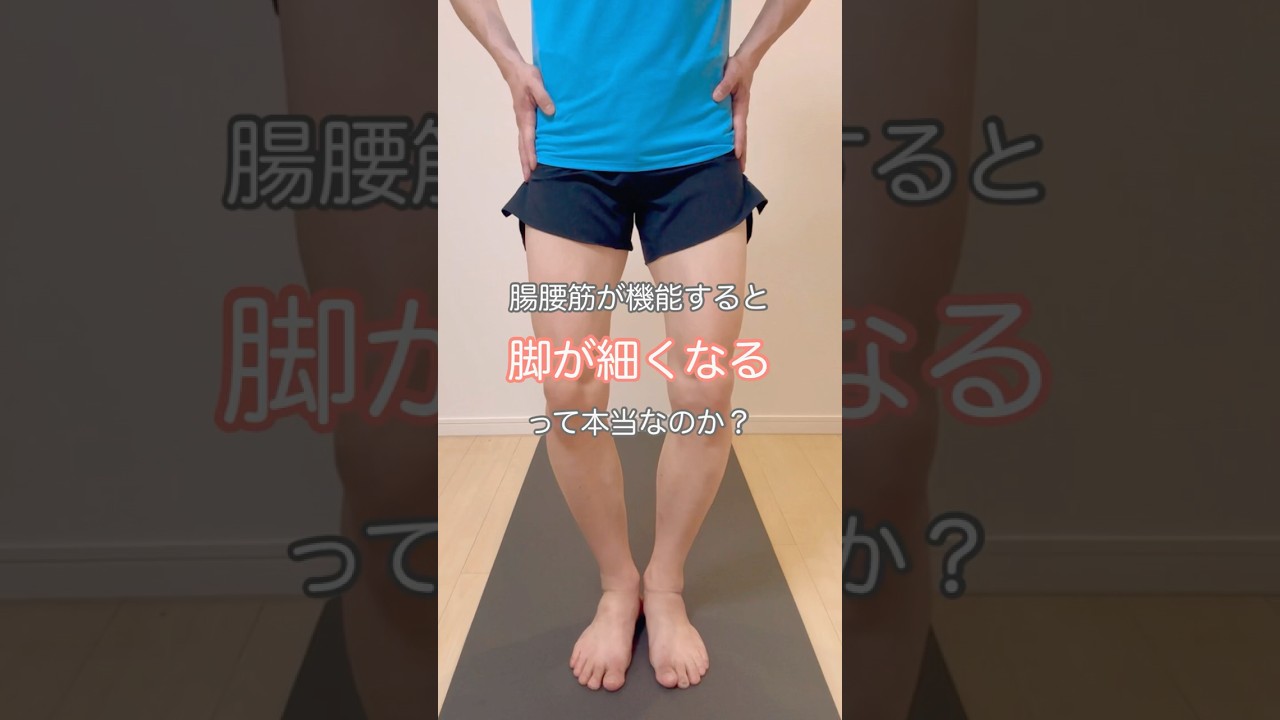 腸腰筋が使えると脚が細くなる、は本当？