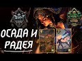 Гвинт - Обновлённая Осада и Радея (Siege). Gwent 7.0.2