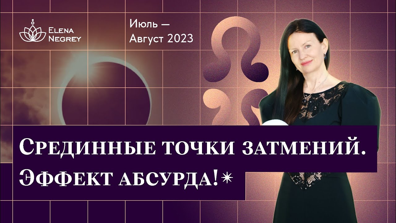 Срединные точки затмений. Рекомендации к действиям / Школа астрологии ...