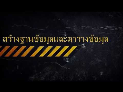 สร้างฐานข้อมูลตารางข้อมูลและนำเข้าข้อมูลจากไฟล์CSV