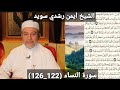المصحف المرتل مكتوبه سورة النساء 122 126 بصوت الشيخ أيمن رشدي سويد