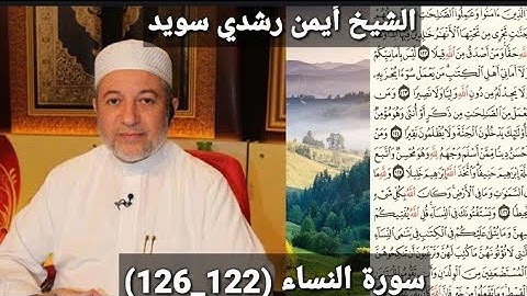 المصحف المرتل (مكتوبه) سورة النساء (122_126) بصوت الشيخ أيمن رشدي سويد