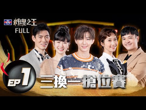 【料理之王】EP1完整版 Fred與Jason Wang王凱傑首集意見就衝突！炎亞綸展現廚師級味蕾 福原愛想起比賽食堂味道│Lulu黃路梓茵 CooKing