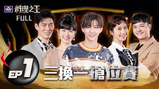 【料理之王】EP1完整版 Fred與Jason Wang王凱傑首集意見就衝突！炎亞綸展現廚師級味蕾 福原愛想起比賽食堂味道│Lulu黃路梓茵  CooKing