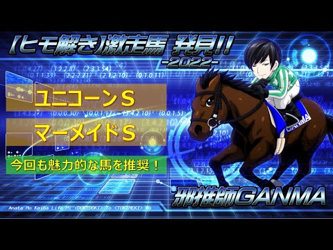 ＜ユニコーンステークス＆マーメイドステークス＞【ヒモ解き】激走馬 発見！2022