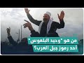 من هو وحيد البلعوس أحد رموز جبل العرب من هو وحيد البلعوس أحد رموز جبل العرب